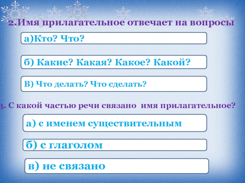 На какие отвечают имена прилагательные. С какой частью речи связано имя прилагательное. На какие вопросы отвечают имена прилагательные. Прилагательное отвечает на вопрос как. Что отвечает на вопрос какой какая какие.