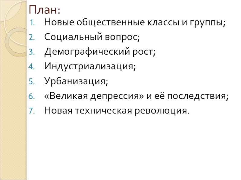 Современное общество 10 класс план