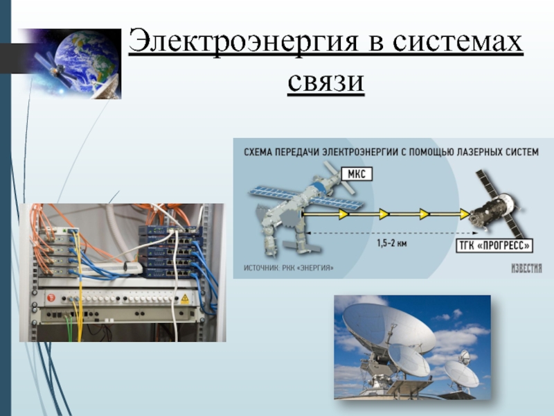 Электрическая связь это