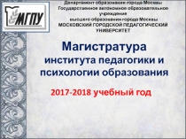 Магистратура института педагогики и психологии образования