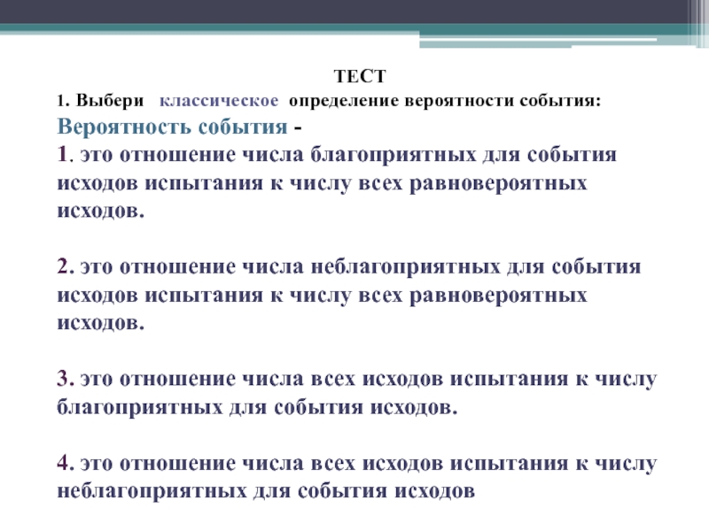 ТЕСТ1. Выбери  классическое определение вероятности события: Вероятность события -  1. это отношение числа благоприятных для события