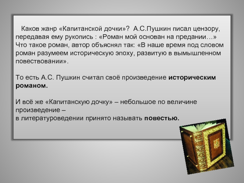 Устаревшие слова в романе капитанская дочка. Пушкин Капитанская дочка Жанр. Капитанская дочь Жанр произведения. Жанр романа Капитанская дочка. Жанрыкопитанской Дочки.