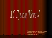 Презентация для урока литературы по теме: А.С. Пушкин 