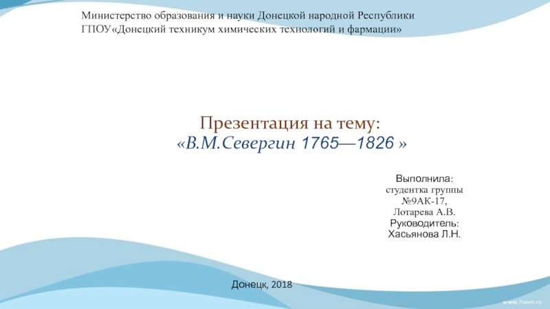   В.М. Севергин 1765—1826