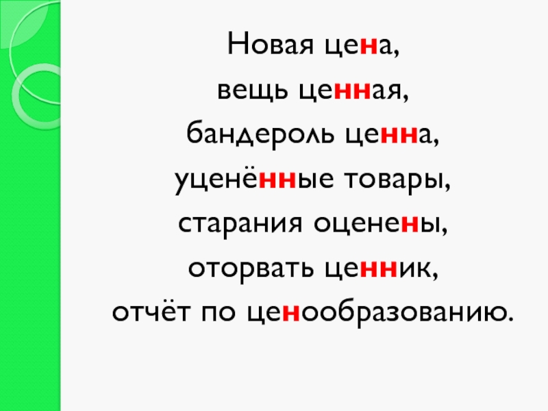 Новая цена, вещь ценная,бандероль ценна, уценённые товары,старания оценены, оторвать ценник,отчёт по ценообразованию.