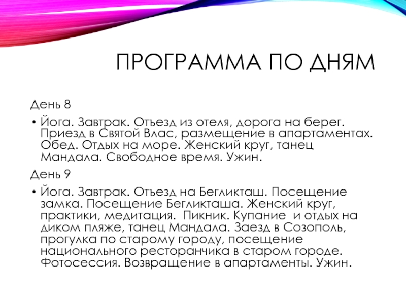Программа по днямДень 8Йога. Завтрак. Отъезд из отеля, дорога на берег. Приезд в Святой Влас, размещение в