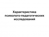 Характеристика психолого-педагогических исследований