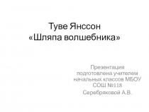 Презентация к уроку литературного чтения во 2 классе.Туве Янссон.