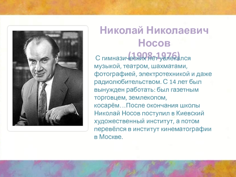 Проект о писателе 2 класс носов