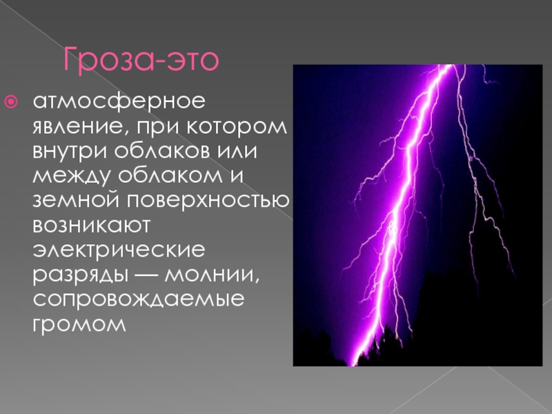 Проект на тему молния газовый разряд в природных условиях