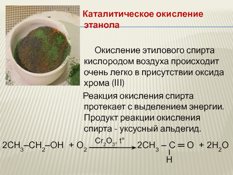 Каталитическое окисление. Каталитическое окисление этанола кислородом. Каталитическое окисление этанола наблюдение. Окисление этилового спирта хромовой смесью. Каталитическое окисление этаналя.