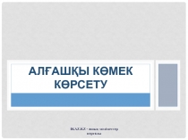 Алғашқы көмек көрсету