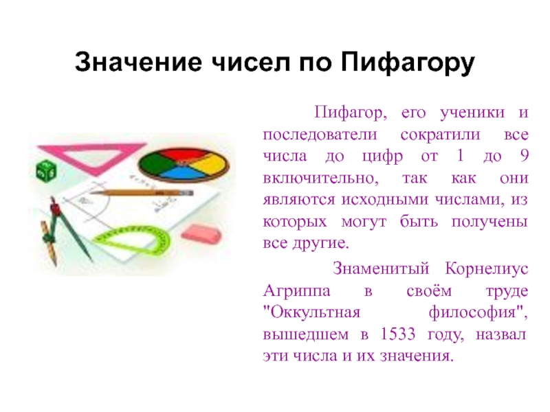 Главные числа человека. Значение чисел по Пифагору. Число 5 по Пифагору.