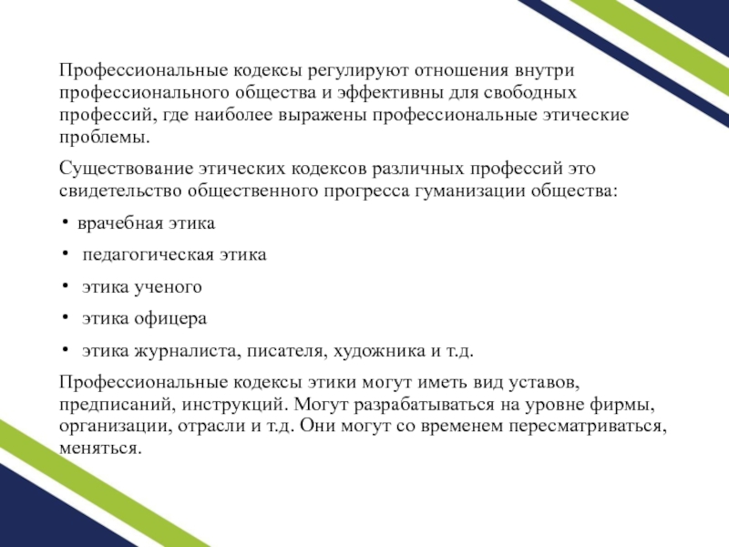 Кодекс регулирует. Профессионализм свободные профессии и кодекс этики. Кодекс профессиональной этики тренера. Какие кодексы что регулируют. Отношения регулируемые профессиональными моральными кодексами.