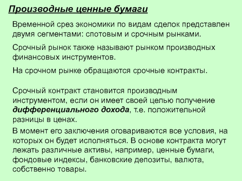 Производные ценные бумаги. Производными ценными бумагами называются. Производные ценности. Производные ЦБ. Временной срез.