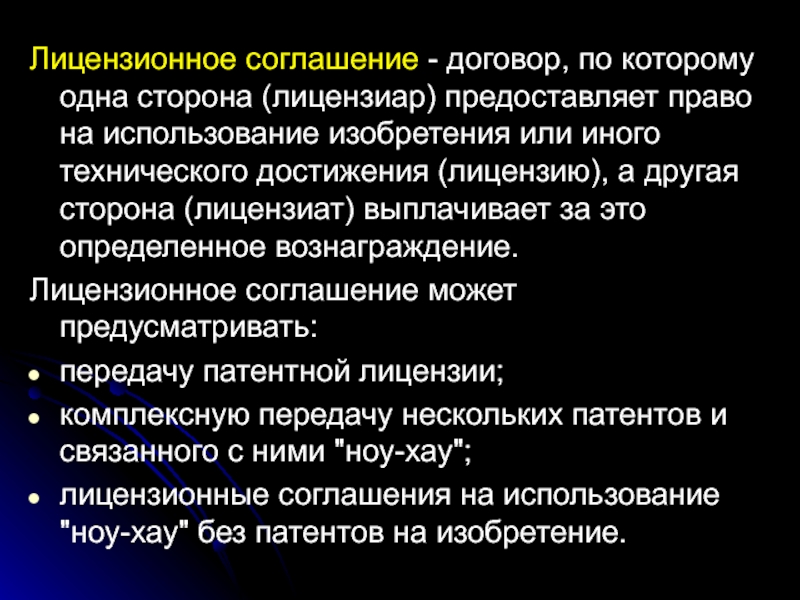 Передача лицензионного договора. Лицензионное соглашение. Лицензионные договоры и соглашения. Лицензионное соглашение презентация. Лицензионное соглашение это Информатика.