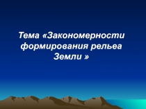 Презентация по географии на тему рельеф