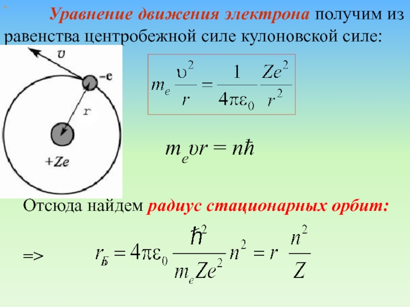 Радиус атома электрона. Уравнение движения электрона. Радиус стационарной орбиты. Уравнение движения электрона по орбите. Радиус Боровской орбиты.