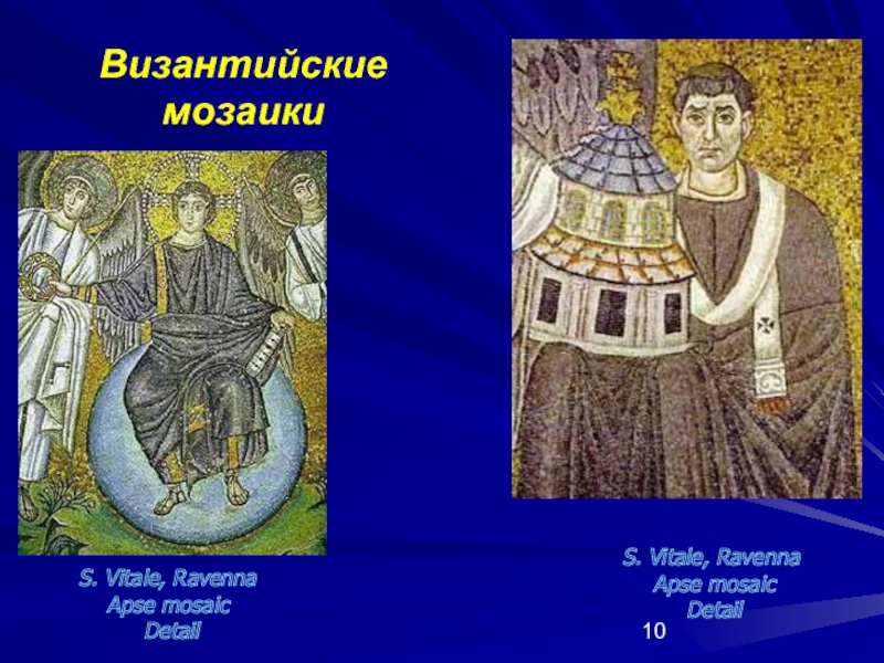 Византийские мозаикиS. Vitale, RavennaApse mosaic Detail S. Vitale, Ravenna Apse mosaic Detail