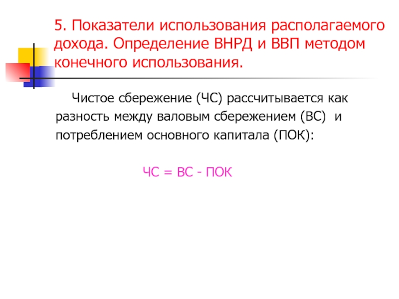 Конечного использования. Определение ВВП методом конечного использования. Коэффициент потребления прибыли. Коэффициент использования прибыли. Чистые сбережения формула.