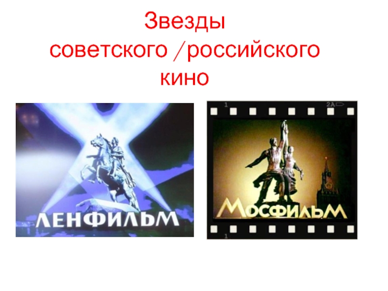 Звезды советского кино