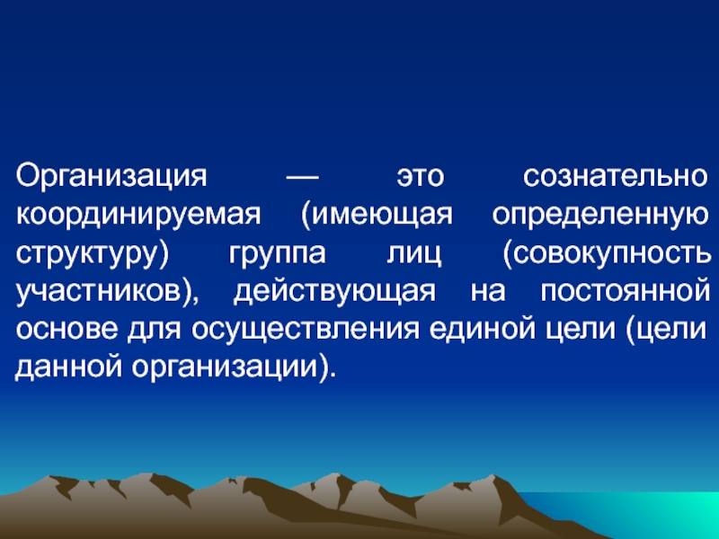 Совокупность участников. Организация представляет собой сознательно координируемое. Совокупность лиц названных м1. 2) Всегда имеют конкретную структуру.