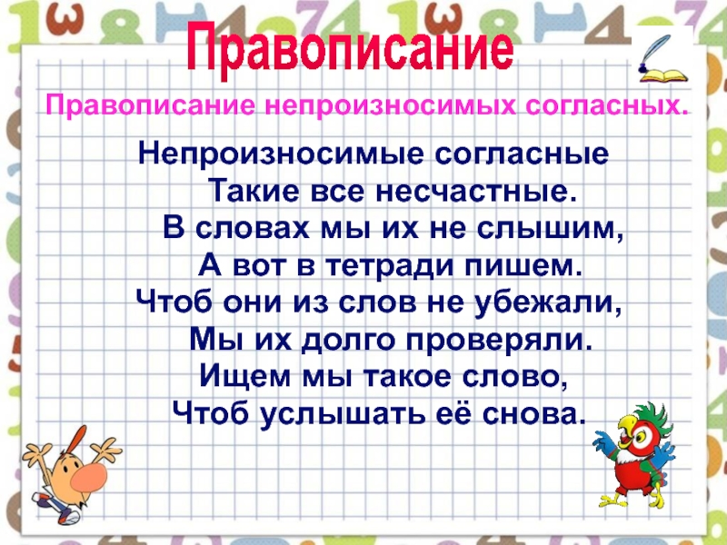 Правописание слова класса. Непроизносимые согласные. Правописание слов с непроизносимыми согласными. Непроизносимые согласные для дошкольника. Правило написания слов с непроизносимыми согласными.