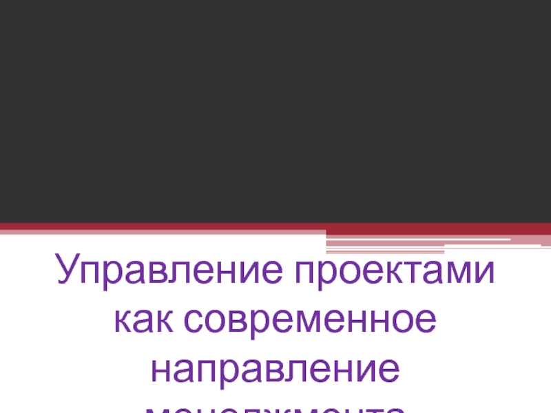 Презентация Управление проектами как современное направление менеджмента