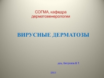 ВИРУСНЫЕ ДЕРМАТОЗЫ доц. Бетрозов В.Т. 2013