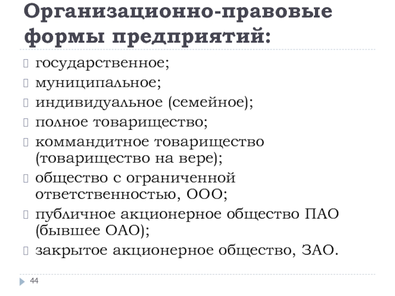 Виды организационно правовых форм предприятий. Организационно-правовые формы организаций. Организационно-правовые формы аптечных организаций. Что определяет организационно-правовая форма предприятия. Организационно-правовая форма этого предприятия.