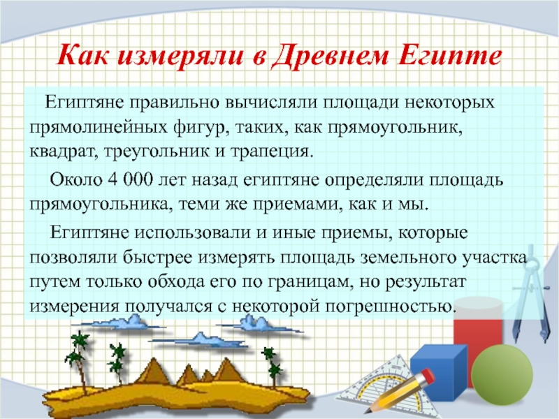 24 измерения. Как измеряли площадь в древности. Измерение площади в древнем Египте. Как измеряли в древнем Египте. Как измеряли площадь в древнем мире.