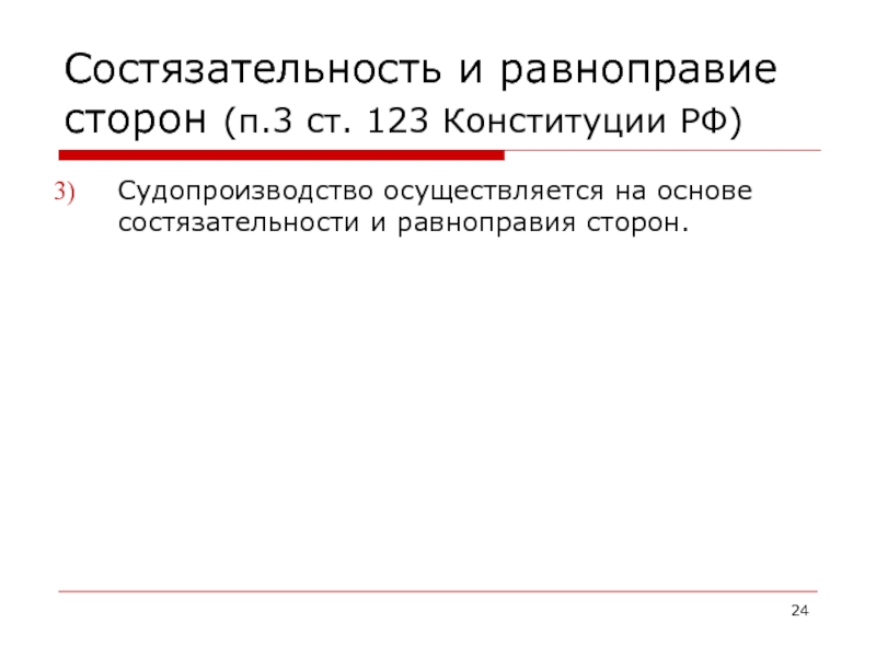 Судопроизводство осуществляется на основе состязательности и равноправия