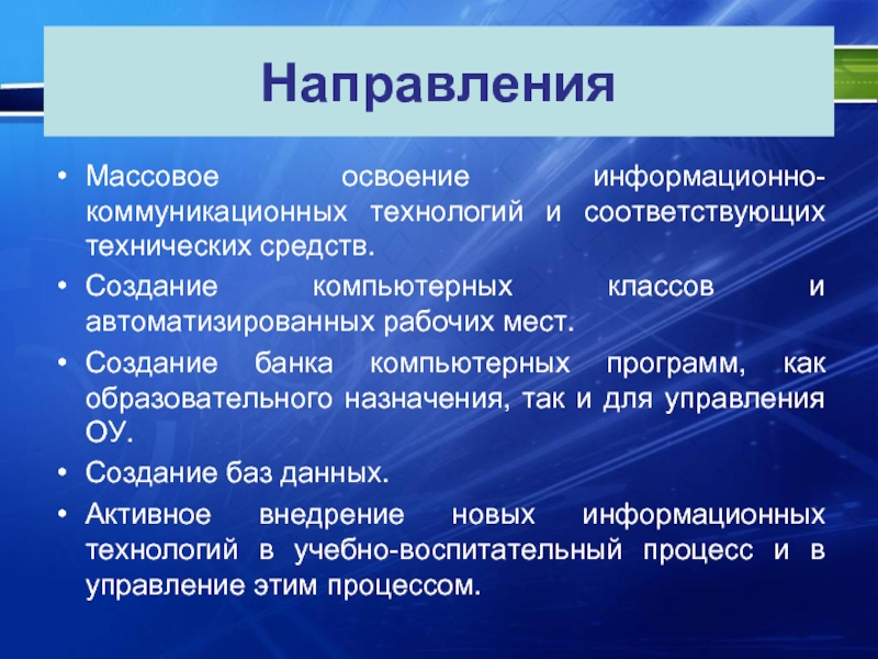 Соответствуют техническим. Информационно-коммуникативное направление. Компьютерные программы учебного назначения. Освоение информационно-коммуникативных технологий. Информационно-коммуникативное пространство это.