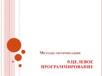 ЦЕЛЕВОЕ ПРОГРАММИРОВАНИЕ