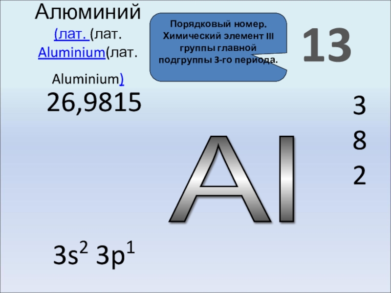 Значение алюминия. Порядковый номер алюминия. Al13 алюминий. Порядковый номер и Подгруппа алюминия. Порядковый номер алюминия алюминий элемент.