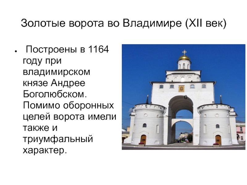 В каком году были построены золотые. Золотые ворота Андрея Боголюбского во Владимире 1164. Золотые ворота во Владимире 1164 год.