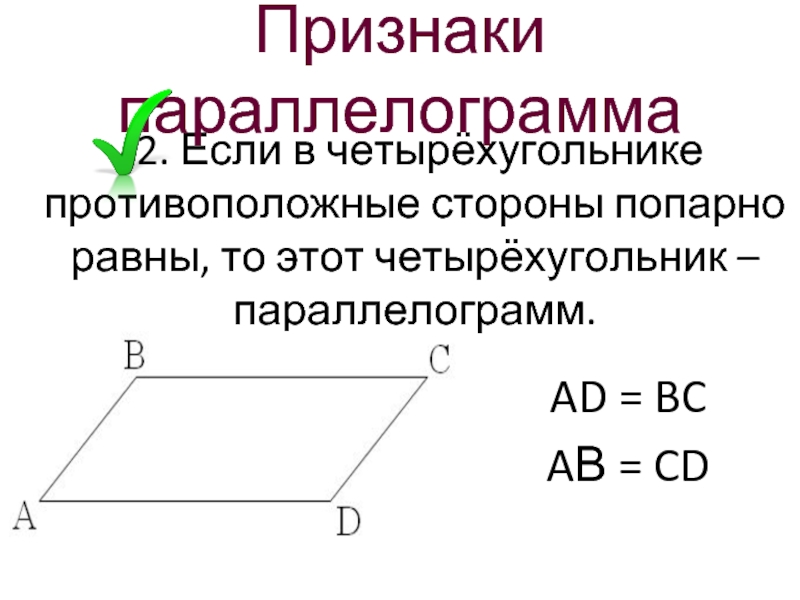 Правило параллелограмма векторы. Стороны параллелограмма попарно равны. Противоположные стороны параллелограмма попарно равны. Противолежащие стороны параллелограмма. Параллелограмм это четырехугольник.