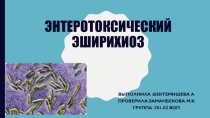Энтеротоксический эширихиоз