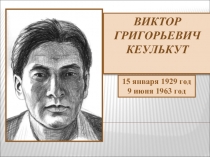 Виктор Григорьевич Кеулькут