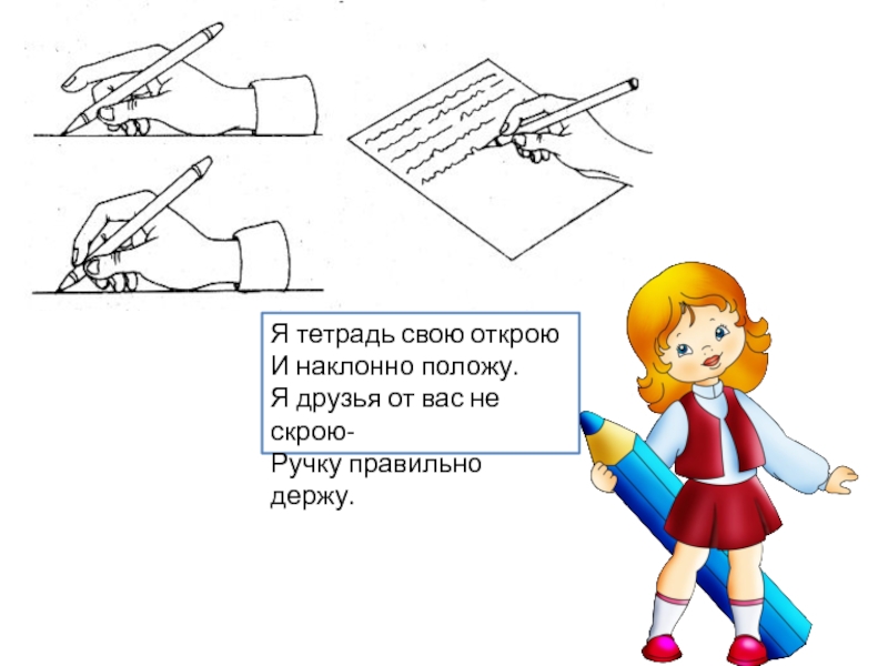 Изложите изученное подробно положите ручки. Я тетрадь свою открою и наклонно положу. Я тетрадь свою открою и с наклоном положу стихотворение. Тетрадь с наклоном положу. Правильное расположение тетради при письме.