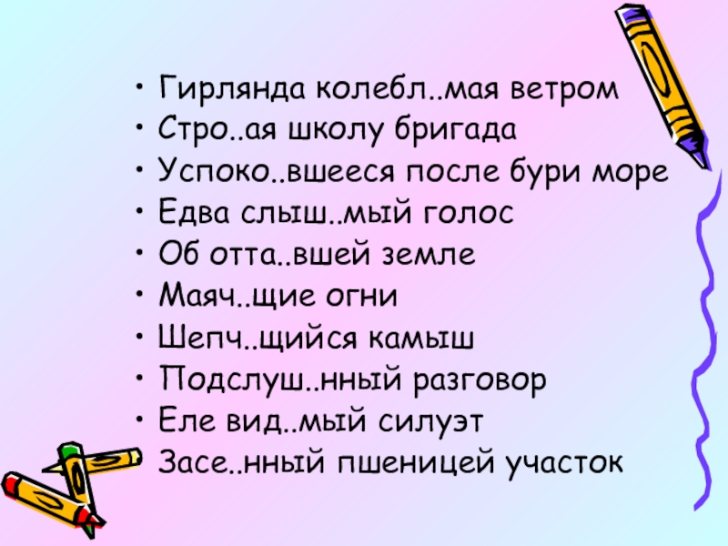 Гирлянда, колебл..мая ветром???. Колебл..мый. Колебл..мый ветром. Слыш..мый.