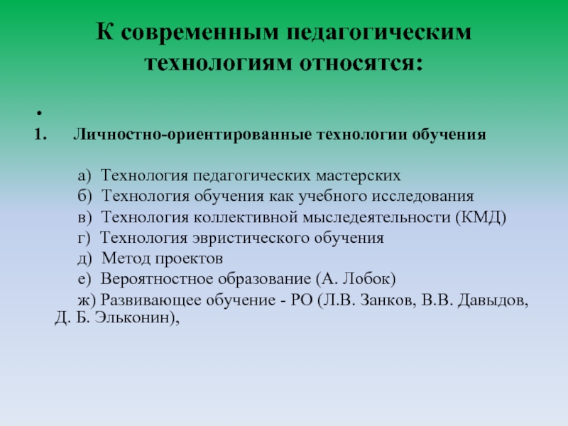 Что относится к технологии. К современным педагогическим технологиям относится. К личностно ориентированным технологиям относятся. К технологиям личностно ориентированного обучения относится:. К педагогическим технологиям относят.