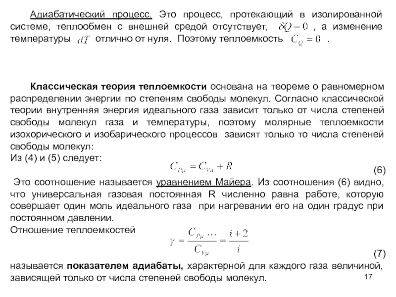 Процесс протекающий без теплообмена называется. Трудности классической теории теплоемкости газов. Теплоемкость идеального газа при адиабатном процессе равна:. Классическая теория теплоемкости твердых тел. Теплоемкость адиабатного процесса.