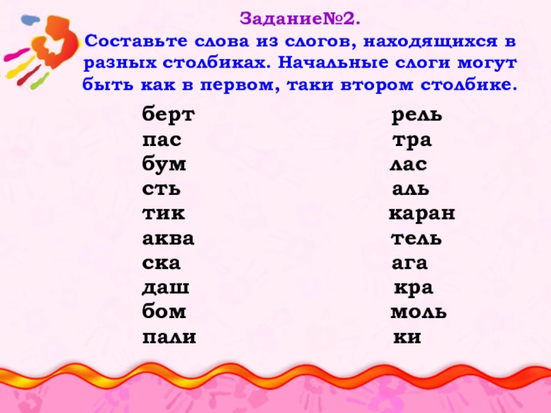 1 слог 2 слова. Составление слов из слогов. Составить слова из слогов. Составьте слова из слогов. Составление слов из двух.