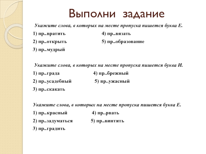 Укажите из задания 4. Укажите слова в которых на месте пропуска пишется буква е. Задание укажи слова в которых на месте пропуска пишется буква и. Укажите слово в котором на месте пропуска пишется е. Укажите слово в котором на месте пропуска пишется буква и.