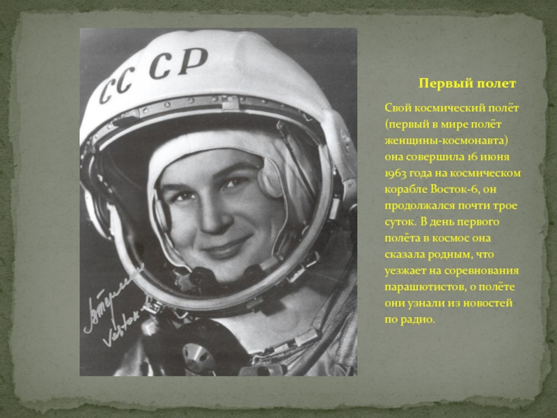 Первый космический полет терешковой. Первая женщина космонавт Восток 6. Восток 6 Терешкова.