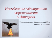 Исследование радиационной загрязненности г. Аткарска