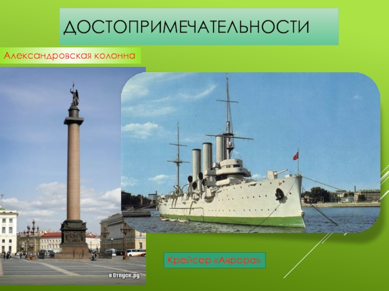 достопримечательности Александровская колоннаКрейсер «Аврора»
