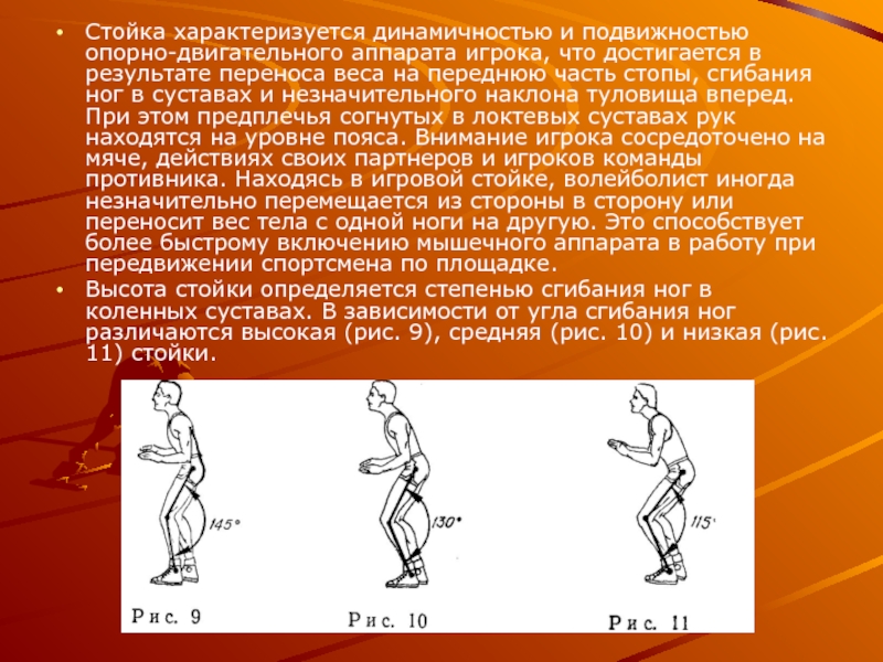 Исходная стойка игрока в волейболе