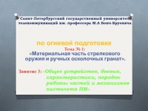 Тема № 1: Материальная часть стрелкового оружия и ручных осколочных